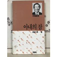 아내의 잠 (박경석시집)