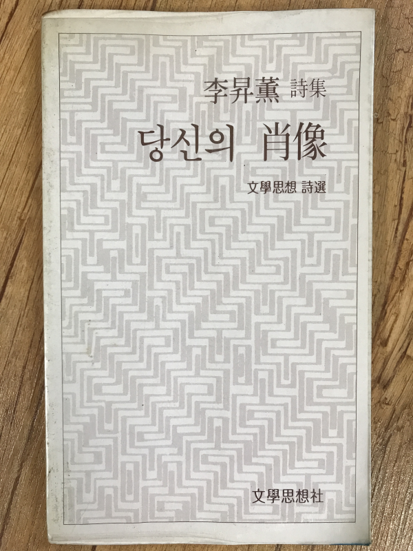 당신의 초상 (이승훈 시집,초판)