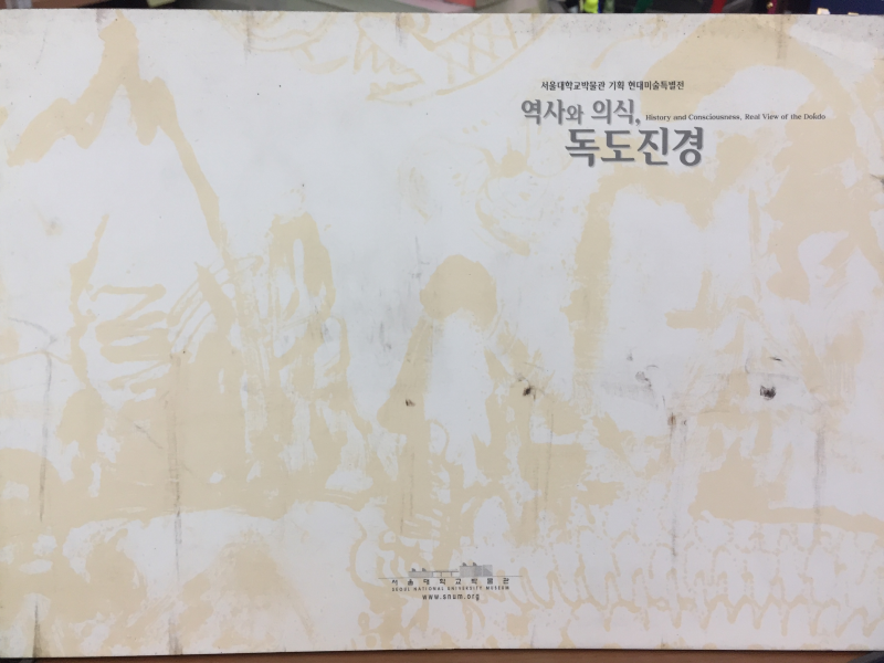 역사와 의식, 독도진경(서울대학교박물관 기획 현대미술특별전)