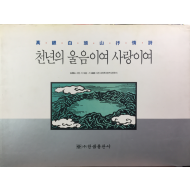 천년의 울음이여 사랑이여(고은백두산서정시)