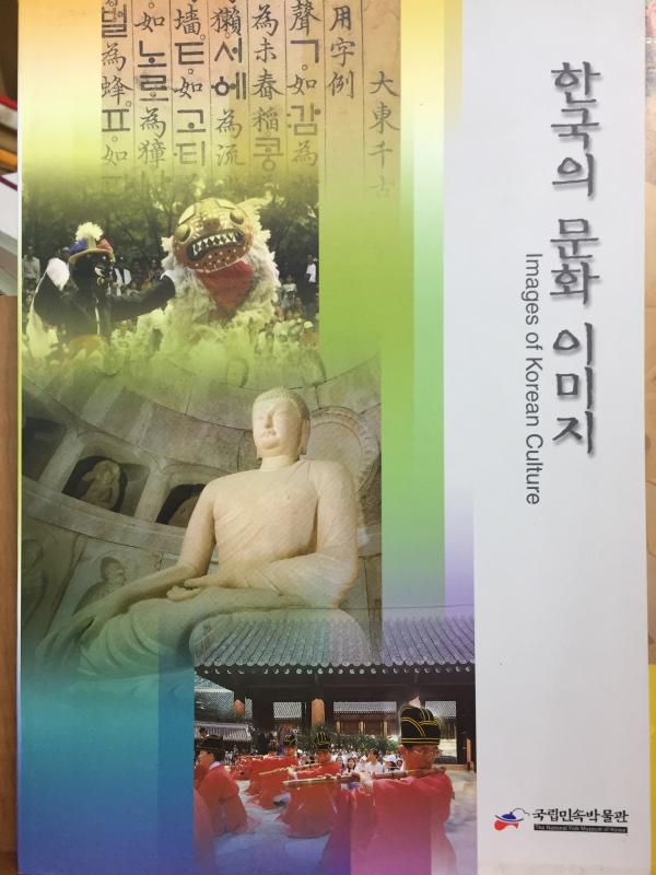 한국의 문화 이미지(IMAGES OF KOREAN CULTURE)