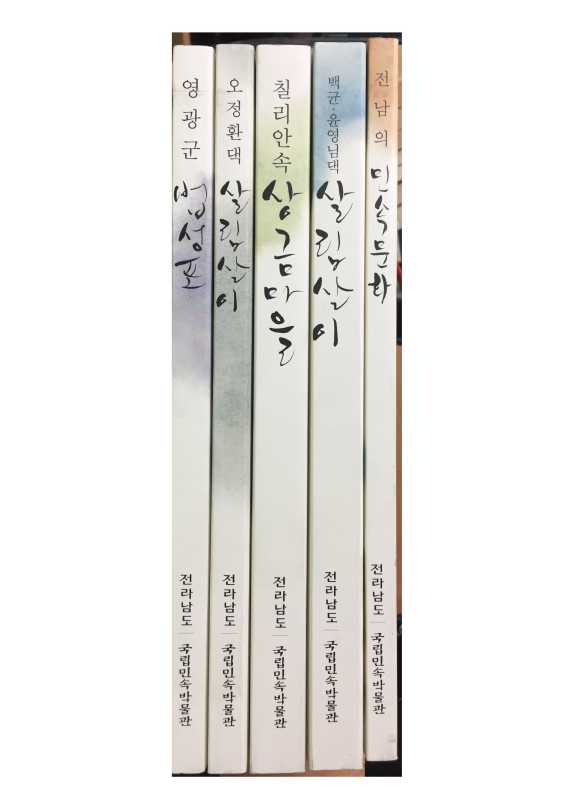 전남 민속조사보고서 총5권