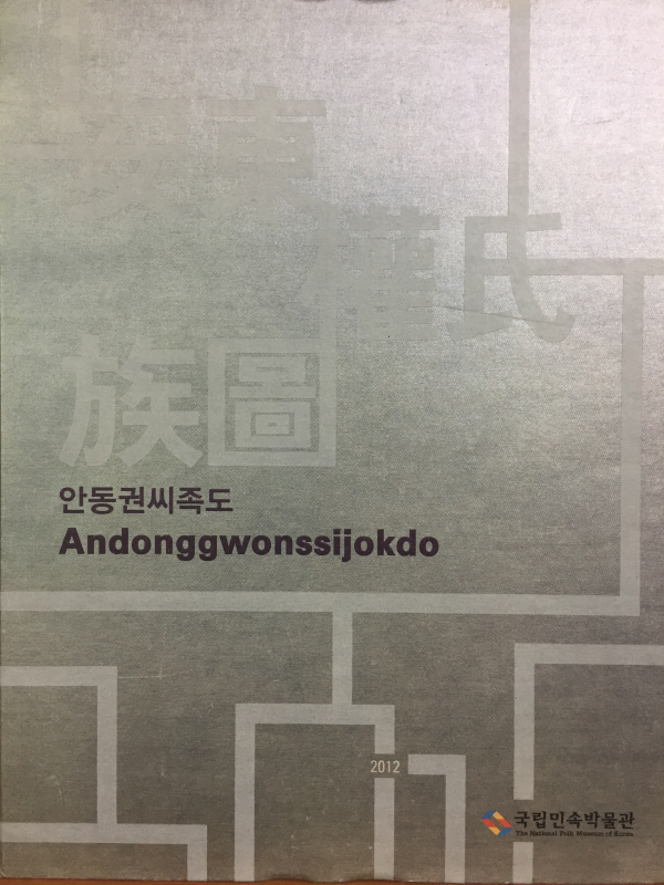 안동권씨족도