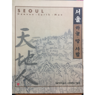 서울 하늘,땅,사람