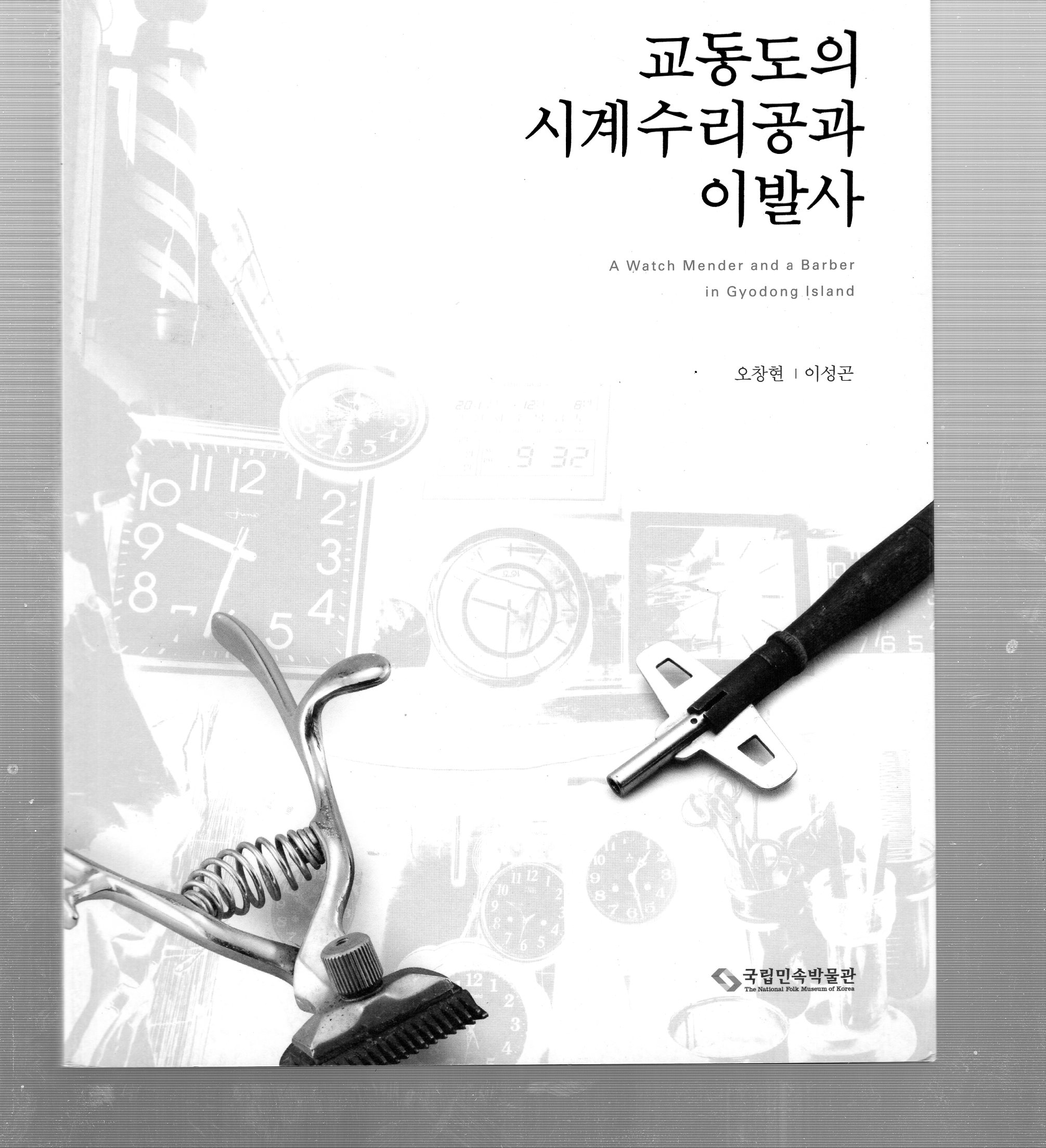 교동도의 시계수리공과 이발사