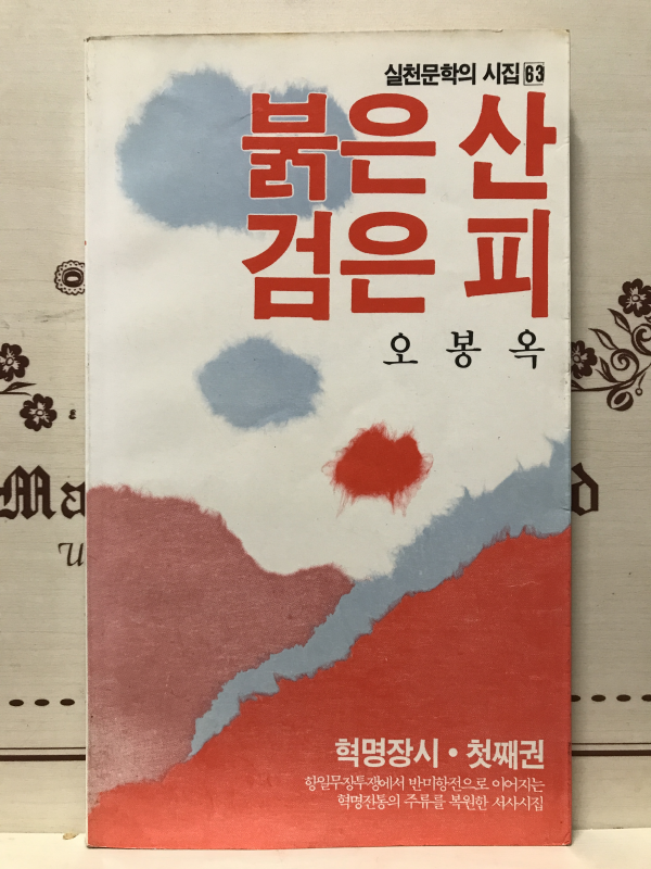 붉은 산 검은 피-첫째권 (오봉옥시집,초판)