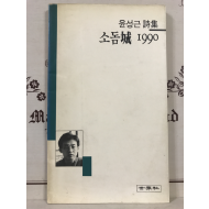 소돔성 1990 (윤성근시집,초판)