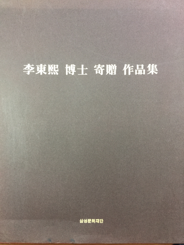 이동희 박사 기증 작품집