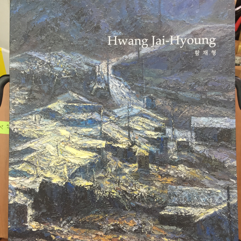 황재형 - 쥘 흙과 뉠 땅