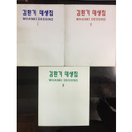 김환기 데생집(1,2,3권) 총3권