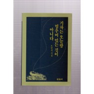 기차는 오늘밤 멈추어 있는 것이 아니다(오민석 시집,1판1쇄)