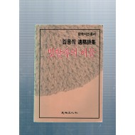 빗발속의 어둠(김용직 유고시집,1983년민족문화사초판)