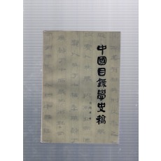 중국목록학사고(中國目錄學史稿)