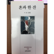 혼과 한 잔(이탄 시집,초판)