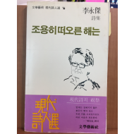 조용히 떠오른 해는(이영걸 시집)