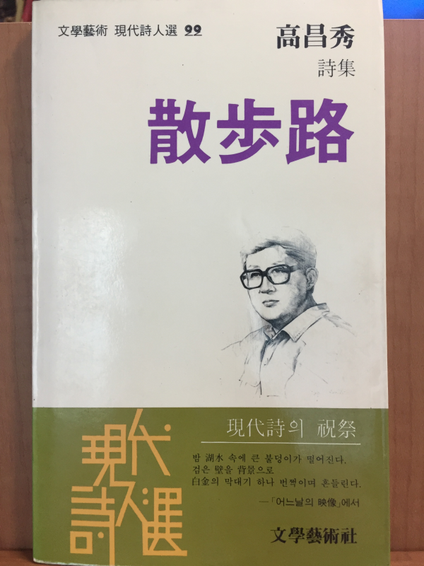 산보로(고창수 시집)