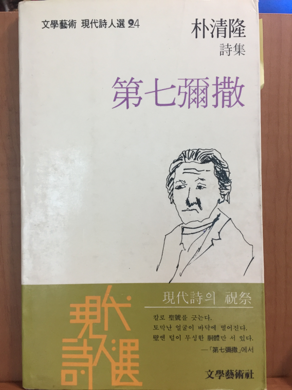 제7미살(박청륭 시집)