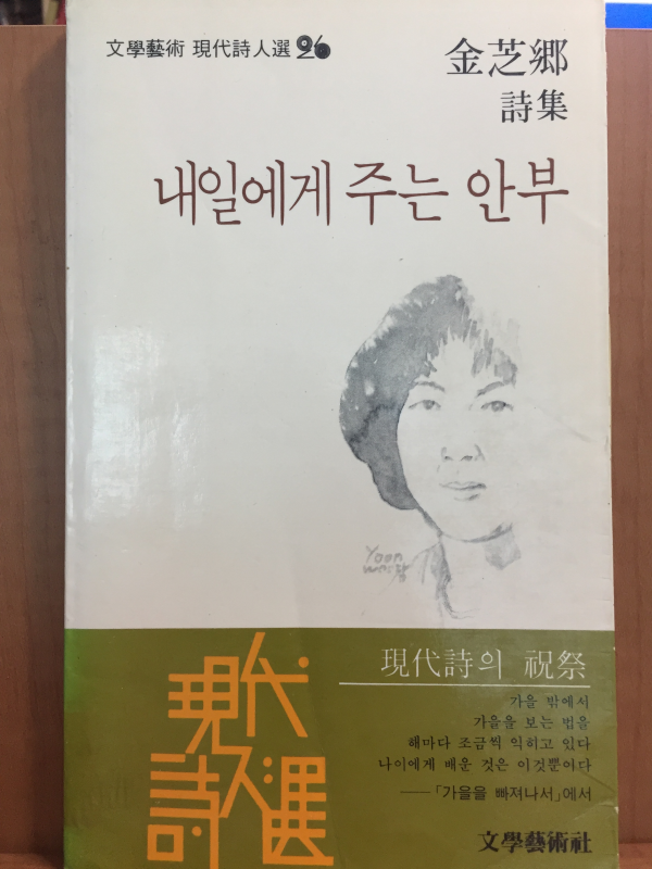 내일에게 주는 안부(김지향 시집)