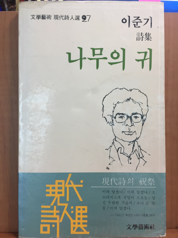 나무의 귀(이준기 시집)