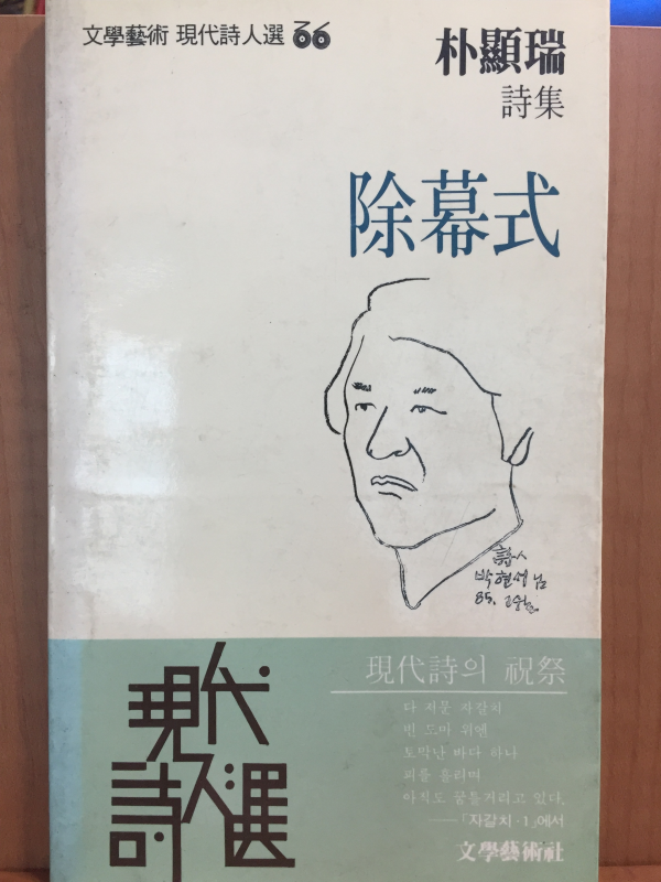 제막식(박현서 시집)