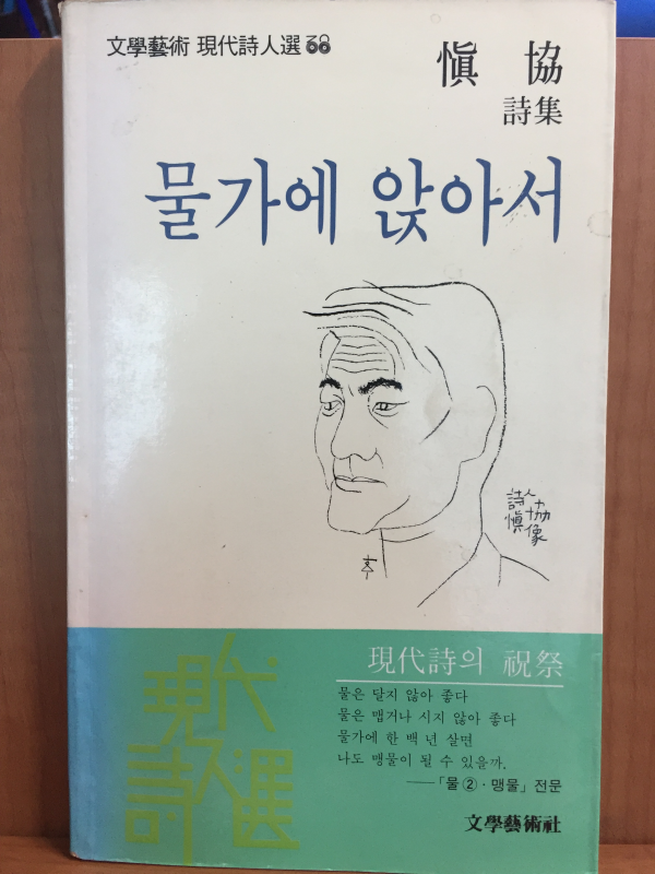 물가에 앉아서(신협 시집)