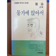 물가에 앉아서(신협 시집)