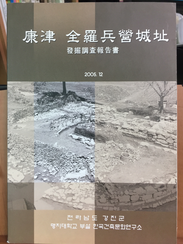 강진 전라병영성지 발굴조사보고서