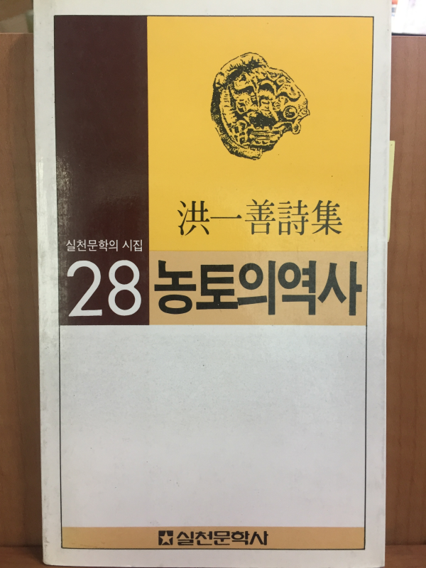 농토의 역사(홍일선 시집)