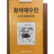 황색예수전(김정환 장편연작시집)