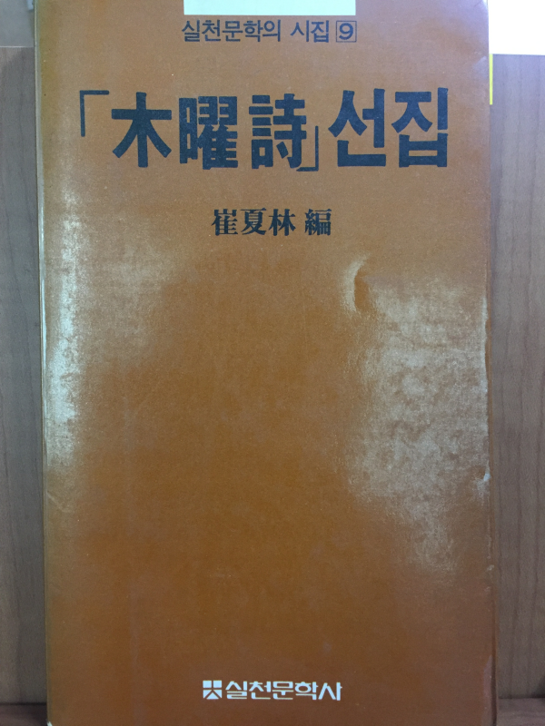 목요시 선집(최하림 시집)