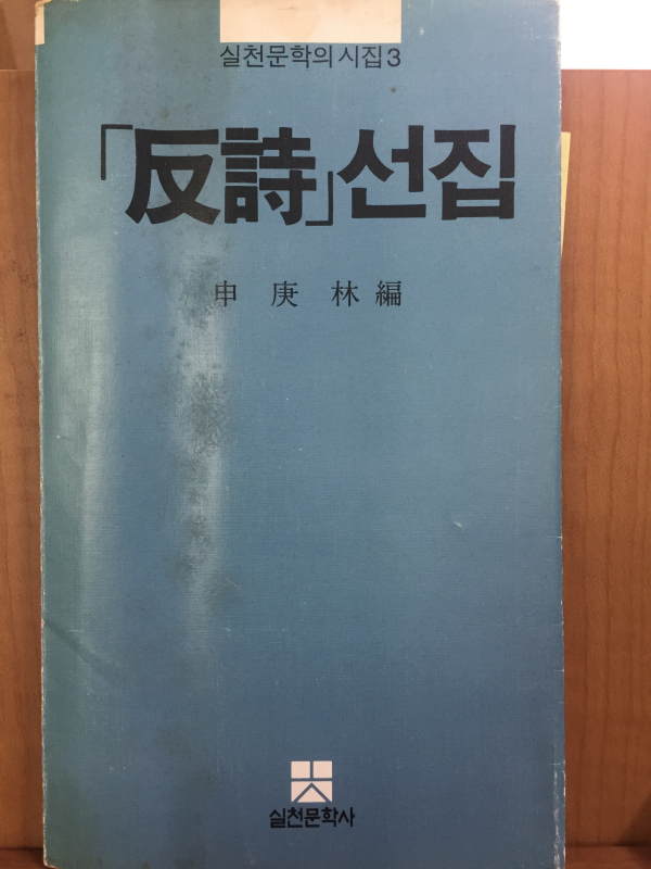 반시 선집(신경림 시집)