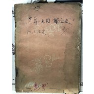 독립혈사 -제1권- (서울문화정보사,1949)