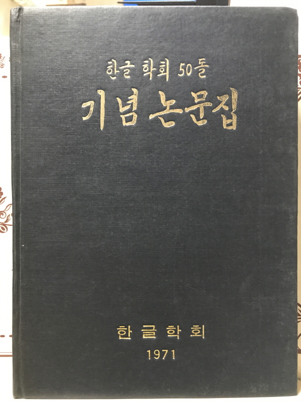 한글학회50돌기념논문집 (1971)