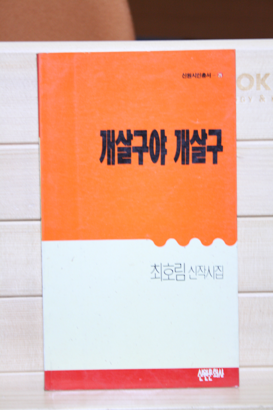 개살구야 개살구