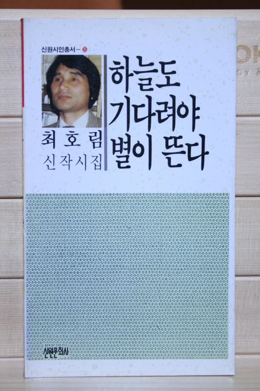 하늘도 기다려야 별이 뜬다