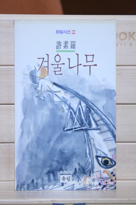 겨울나무(허소라 시집,초판)