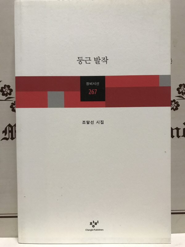 둥근 발작 (조말선시집,초판)