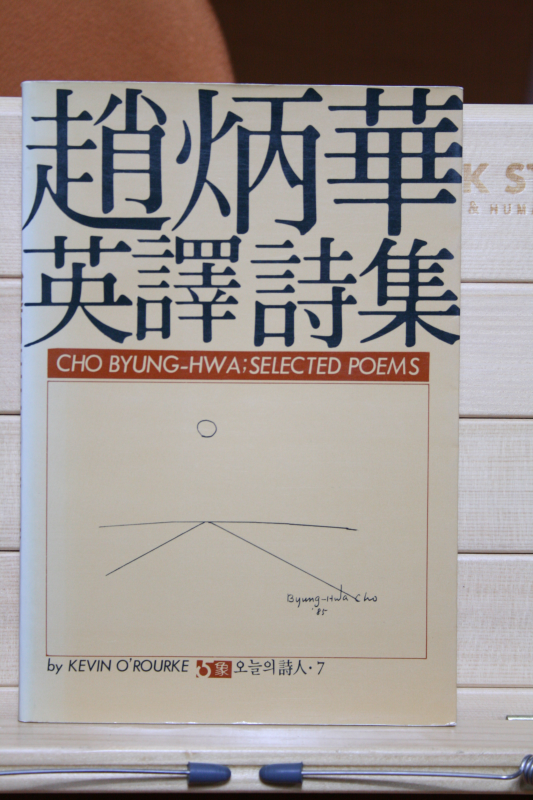 조병화 영역시집(1985년,초판)