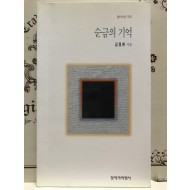 순금의 기억 (김정환시집,초판)