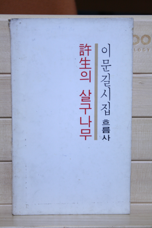 허생의 살구나무(이문길 시집,초판)