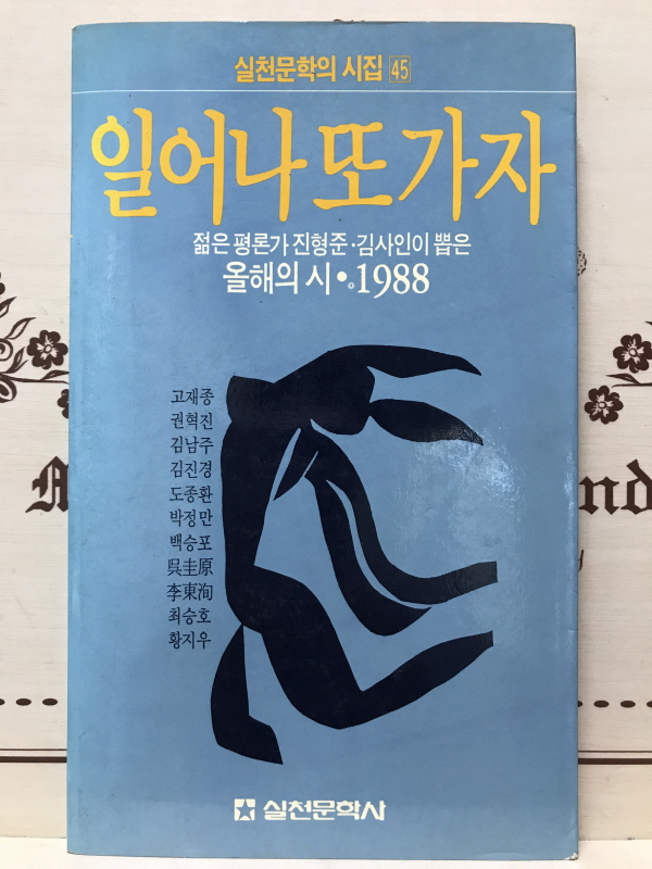일어나 또 가자 (올해의 시 1988)