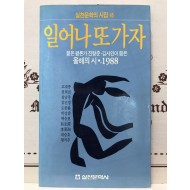 일어나 또 가자 (올해의 시 1988)