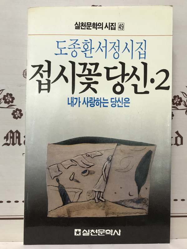 접시꽃 당신 2 - 내가 사랑하는 당신은 (도종환시집,초판)