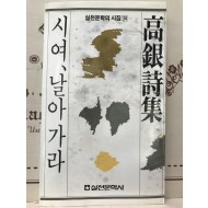 시여, 날아가라 (고은시집,초판)