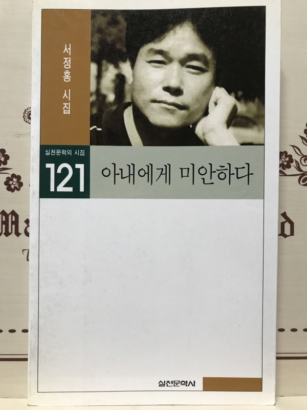 아내에게 미안하다 (서정홍시집,초판)