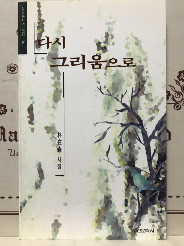 다시 그리움으로 (박재삼시집,초판)