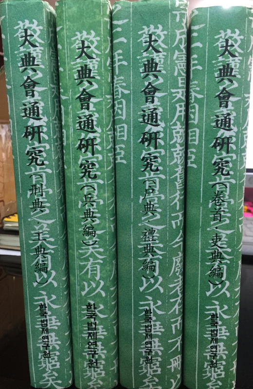 대전회통 연구(권수·이전편,호전·예전편,형전·공전편,병전편) 전4권