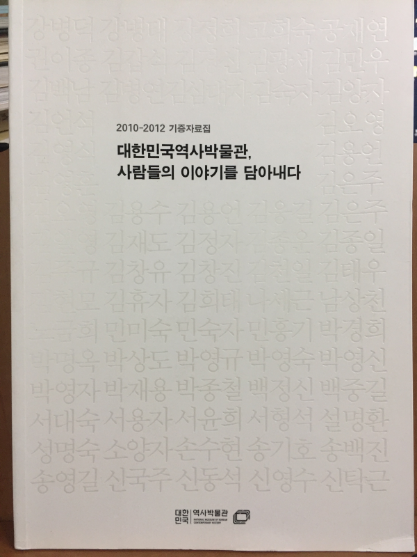 대한민국역사박물관, 사람들의 이야기를 담아내다 - 2010~2012 기증자료집