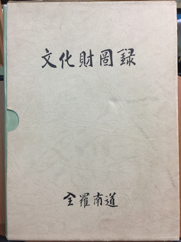 문화재도록