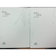 한국의 옛글씨 (조선전기 명필,조선왕조 어필) 전2권